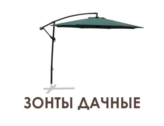 Зонты дачные
